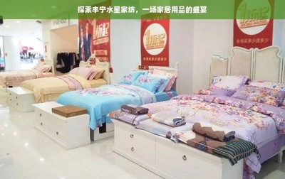 探索丰宁水星家纺 一场家居用品的盛宴